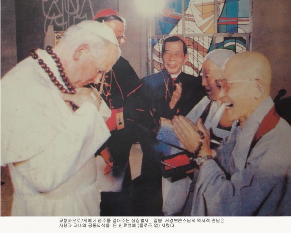 교황 요한바오르2세와 일붕 서경보 큰 스님